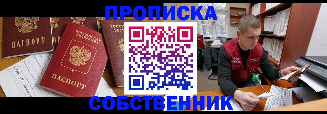 прописка в Одинцово